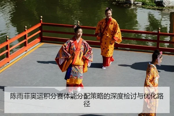 陈雨菲奥运积分赛体能分配策略的深度检讨与优化路径