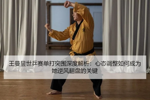 wang-man-yu-shi-ping-sai-dan-da-tu-wei-shen-du-jie-xi-xin-tai-tiao-zheng-ru-he-cheng-wei-ta-ni-feng-fan-pan-de-guan-jian-2-133.jpg
