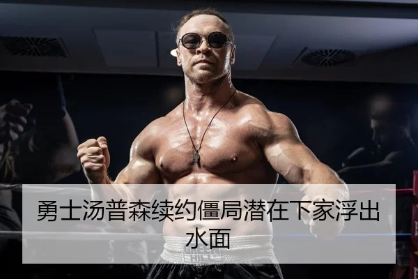 勇士汤普森续约僵局潜在下家浮出水面